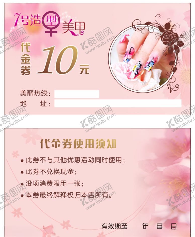 编号：48580509271652135459【酷图网】源文件下载-美甲代金券