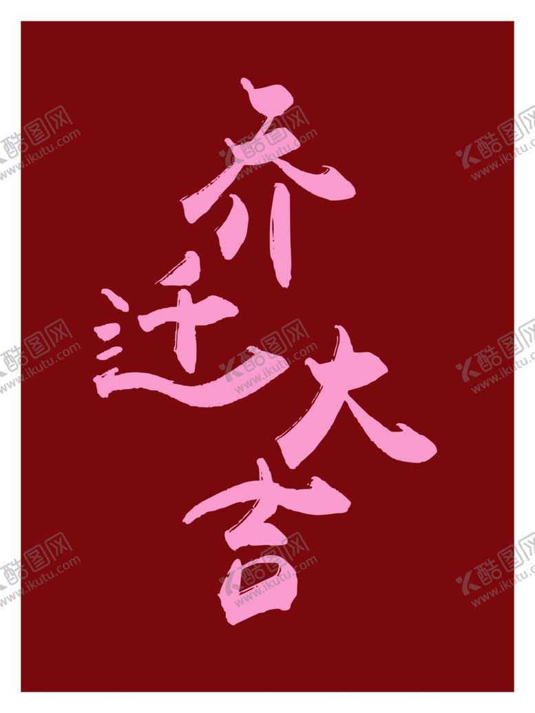 编号：61922612020354544223【酷图网】源文件下载-乔迁大吉