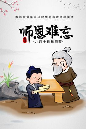 简约教师节师恩难忘海报