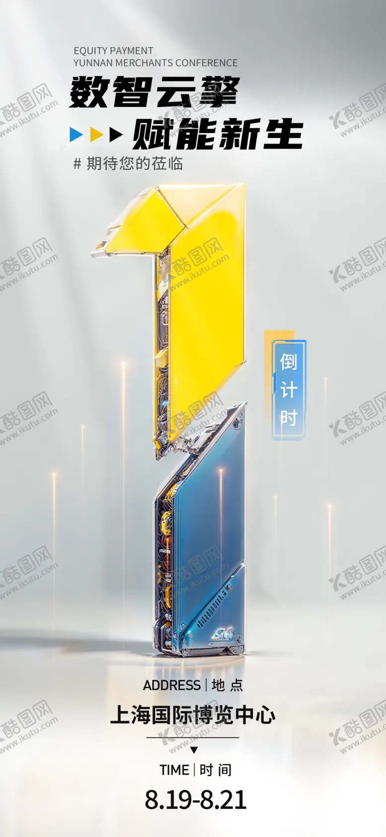 编号：99510801171335265127【酷图网】源文件下载-倒计时海报
