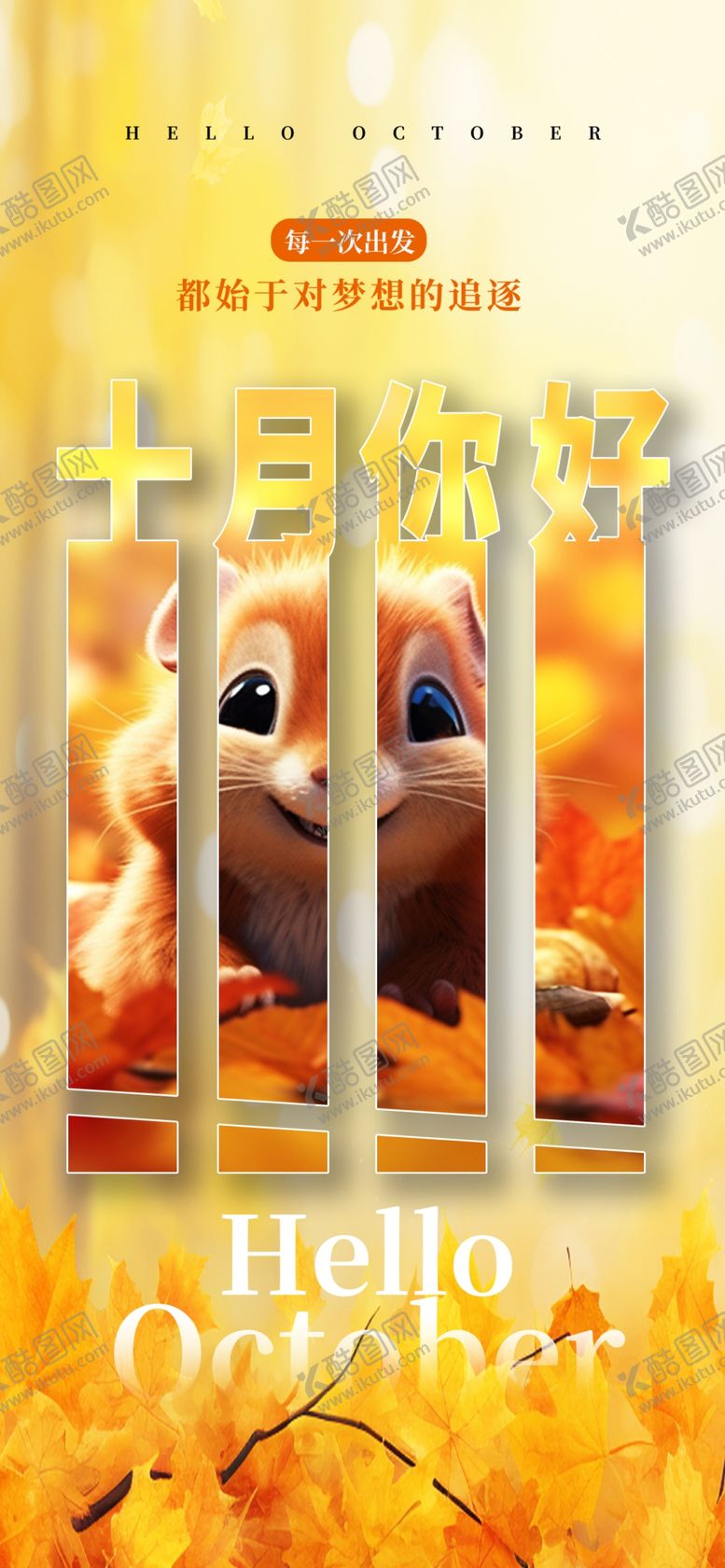 编号：82421802231056067311【酷图网】源文件下载-十月你好图片