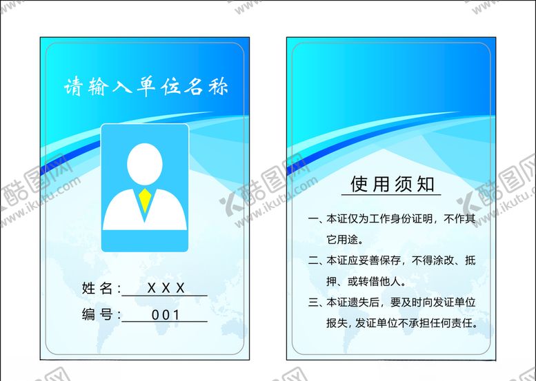 编号：92420807131605342708【酷图网】源文件下载-工作证