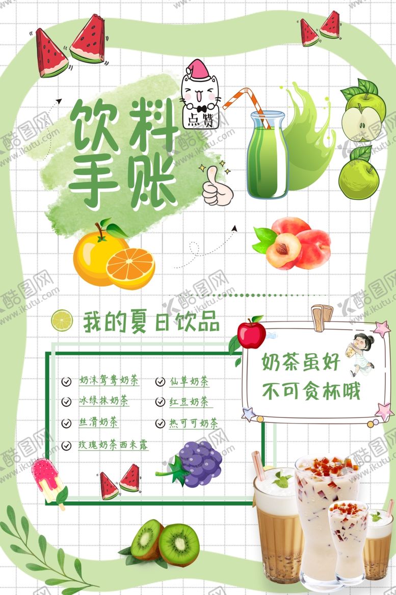 编号：98406002091332404140【酷图网】源文件下载-饮料手账海报