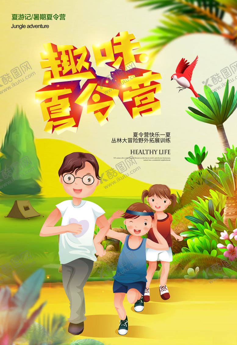编号：43880207140425321660【酷图网】源文件下载-父亲和儿女趣味夏令营