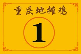 编号：14596809241532076729【酷图网】源文件下载-桌号牌