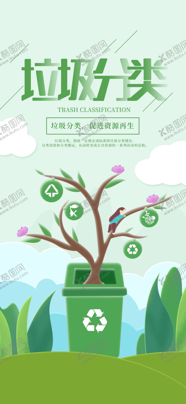 编号：91334205180513582369【酷图网】源文件下载-垃圾分类