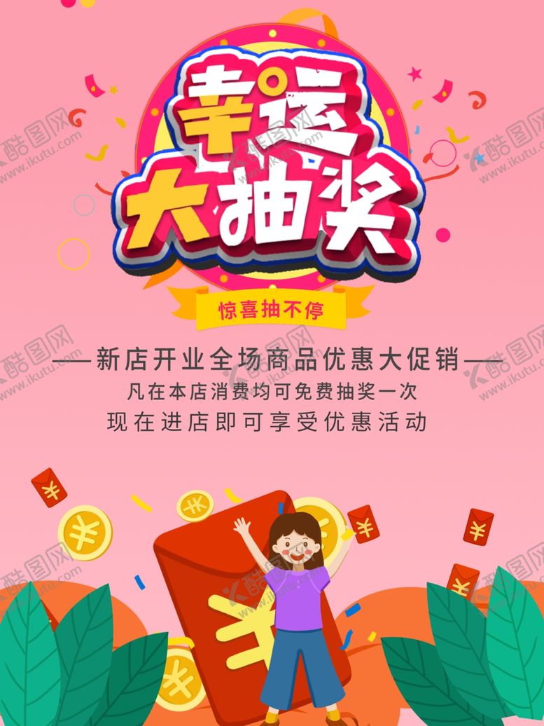 编号：81563605091755461698【酷图网】源文件下载-幸运大抽奖