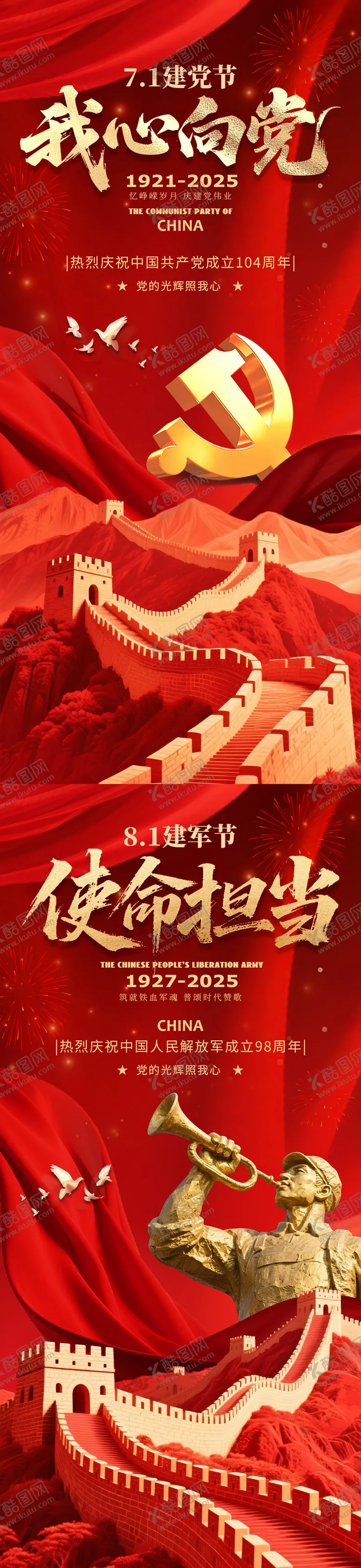 编号：90431106231722022250【酷图网】源文件下载-建党节建军节海报