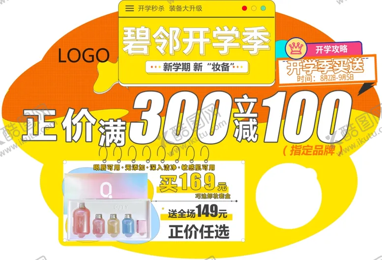 编号：24225802160029564485【酷图网】源文件下载-美妆异型橱窗开学季