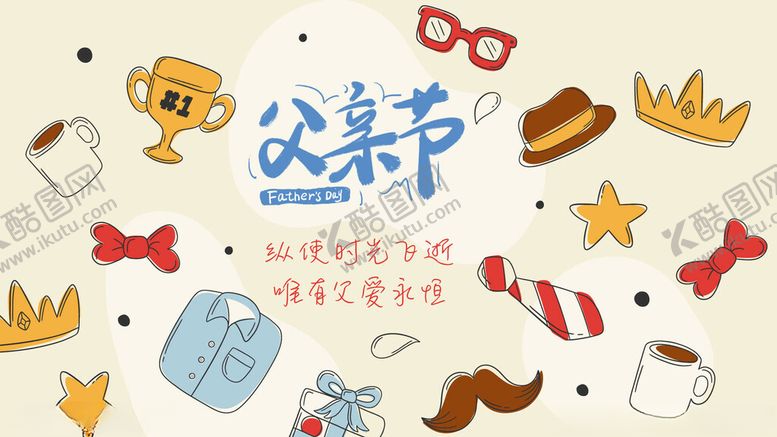 编号：15654706300407391089【酷图网】源文件下载-父亲节