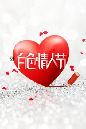 情人节