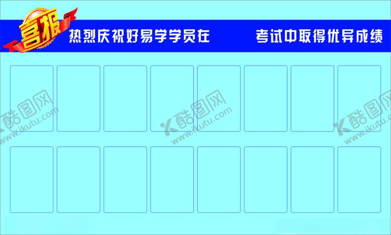 编号：87763503011939319680【酷图网】源文件下载-培训班喜报光荣版