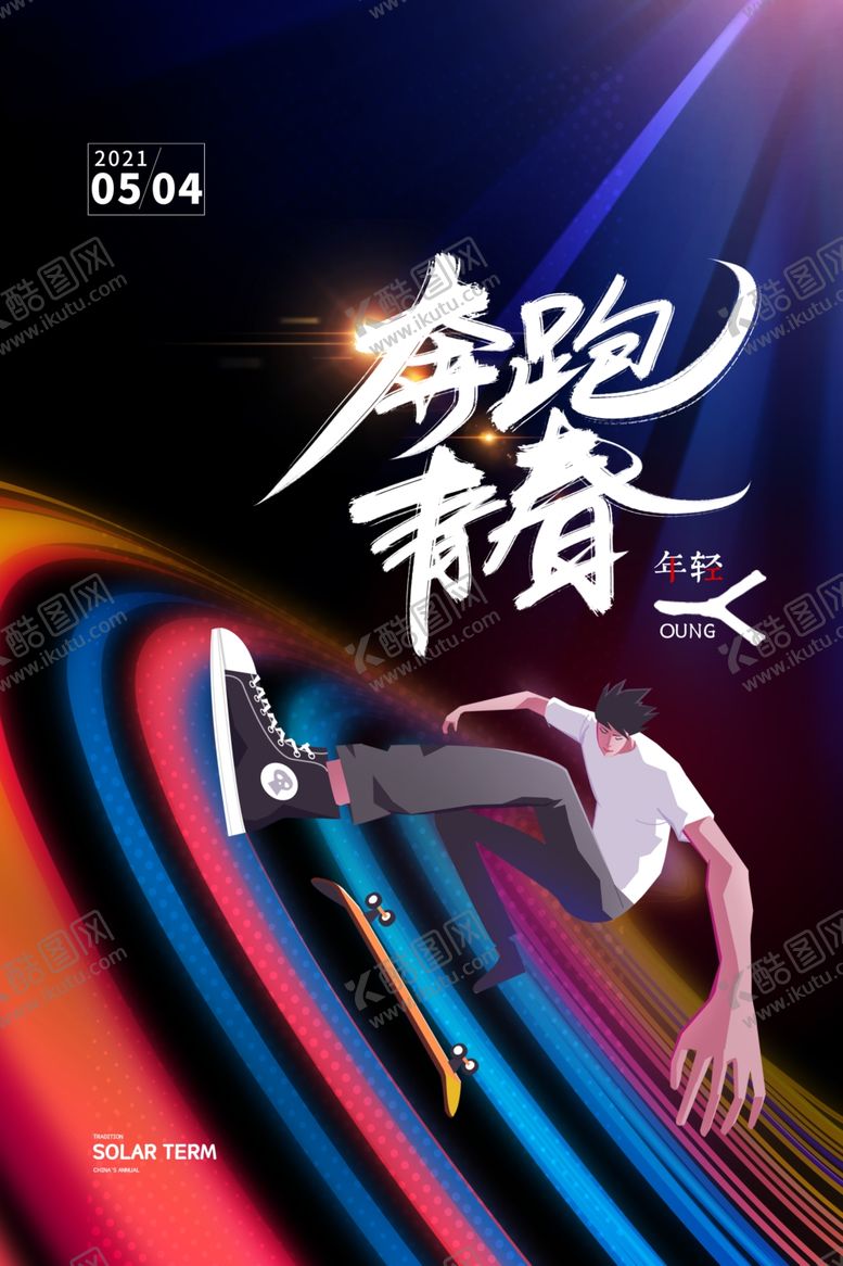 编号：34687502040101078675【酷图网】源文件下载-青年节海报