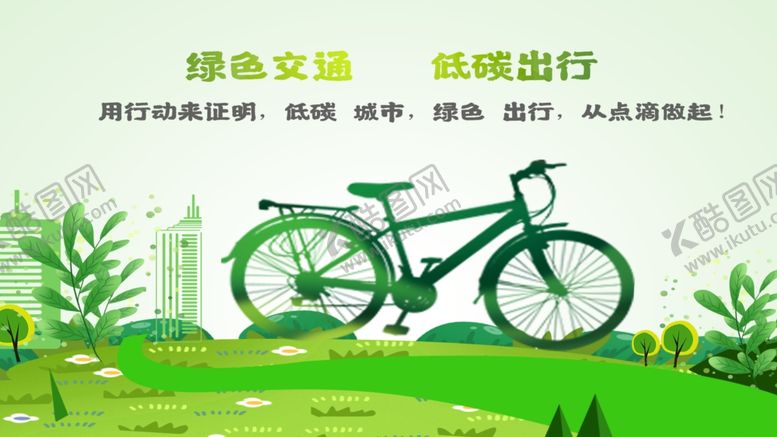 编号：92045710090401562405【酷图网】源文件下载-低碳出行