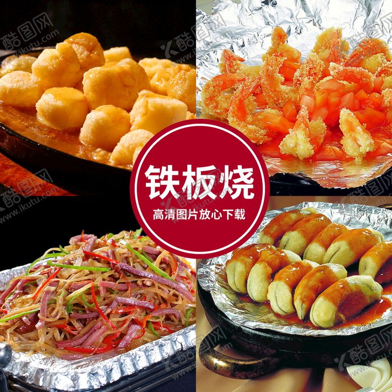 编号：42331410190101001408【酷图网】源文件下载-铁板烧菜品