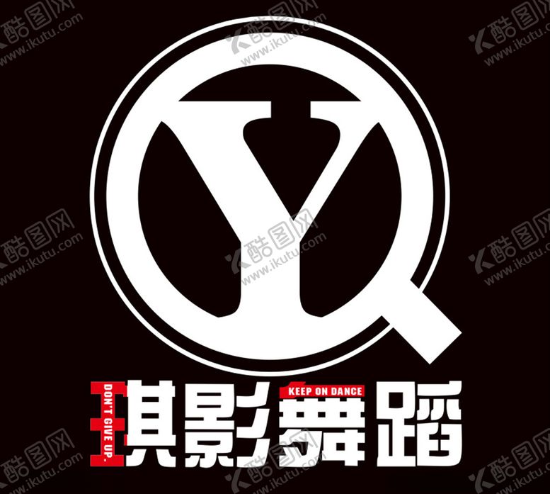 编号：87293509170249047617【酷图网】源文件下载-琪影舞蹈logo