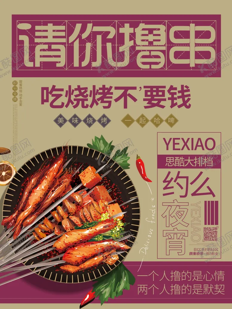 编号：50467104201131377559【酷图网】源文件下载-烧烤海报