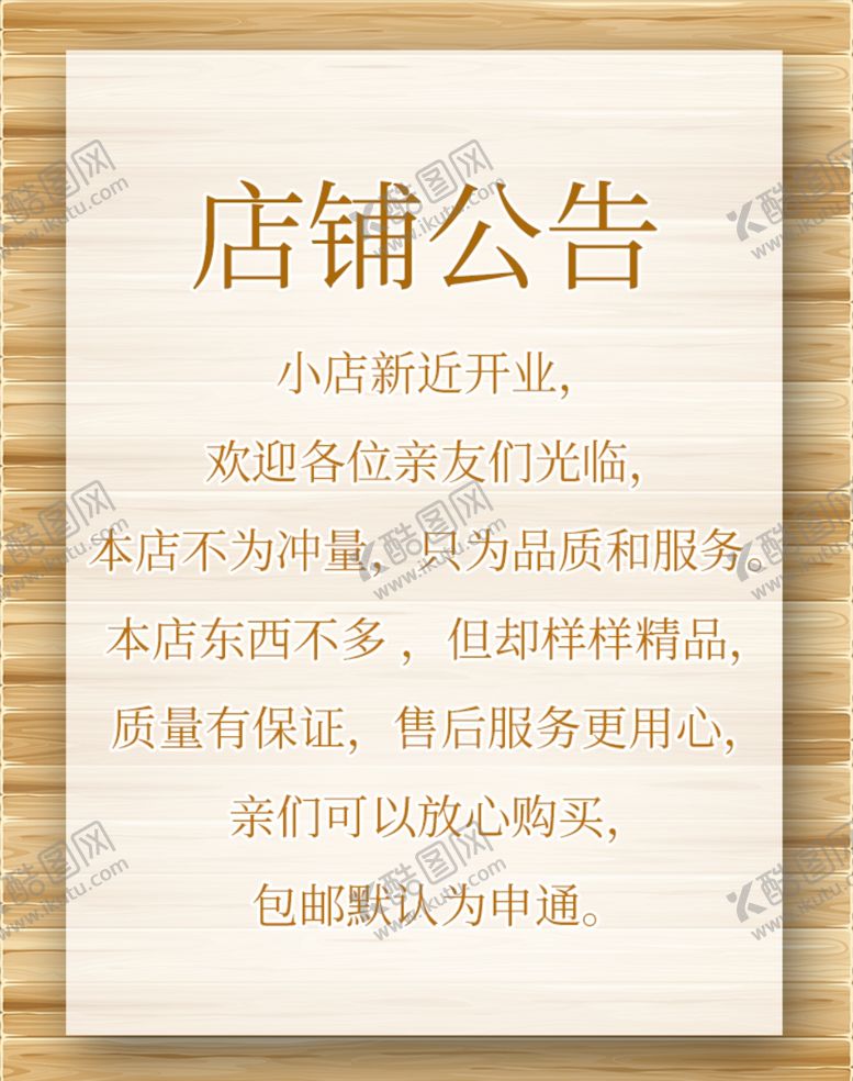 编号：36438309300332167029【酷图网】源文件下载-淘宝店铺公告