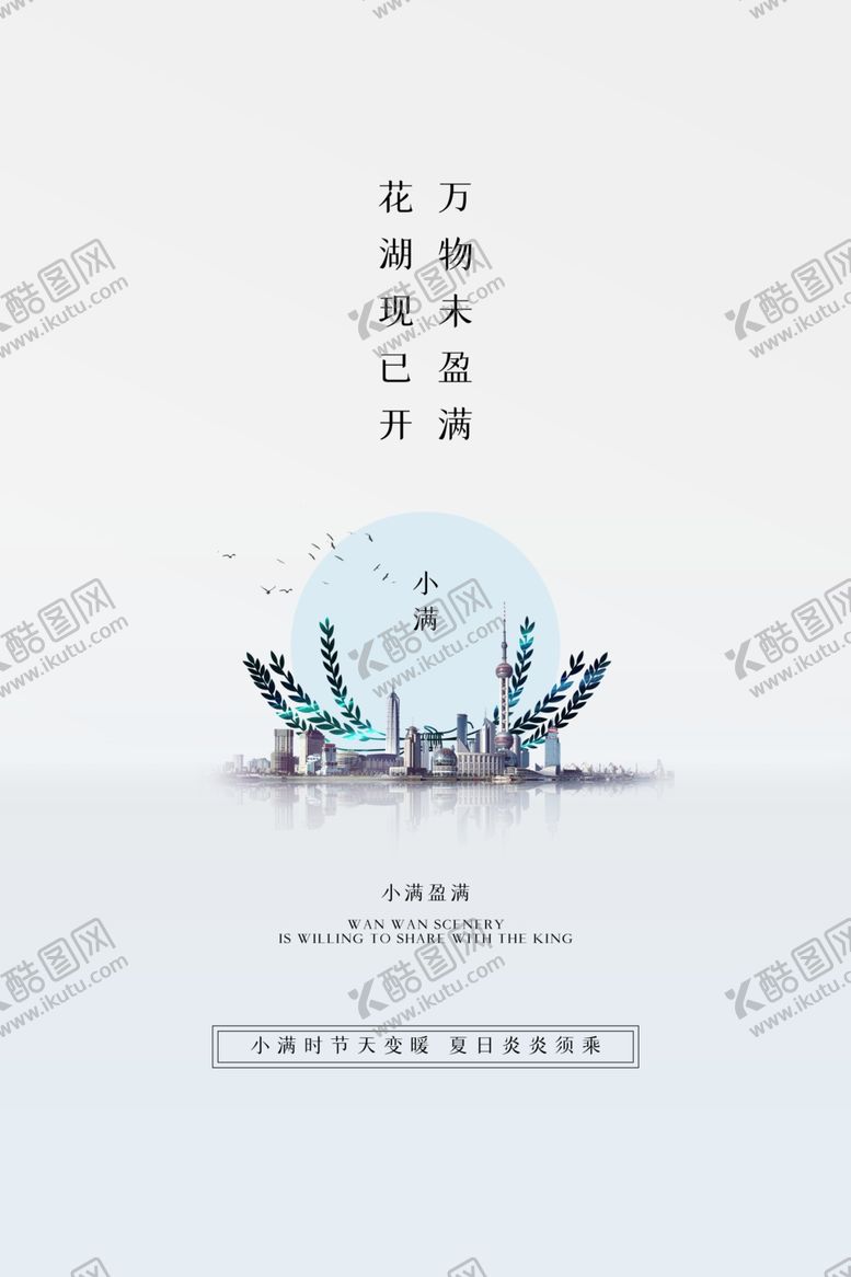 编号：38356310181543549121【酷图网】源文件下载-小满海报