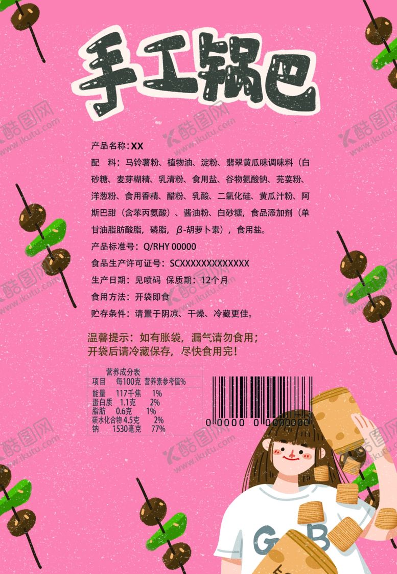 编号：35524709222139183543【酷图网】源文件下载-锅巴封面包装设计
