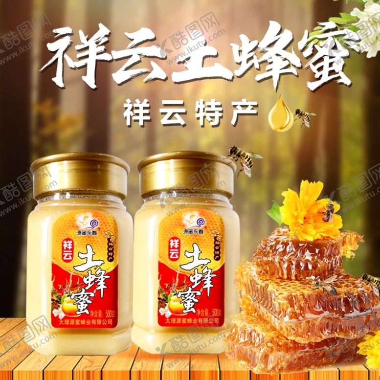 编号：48206509280302040431【酷图网】源文件下载-蜂蜜主图