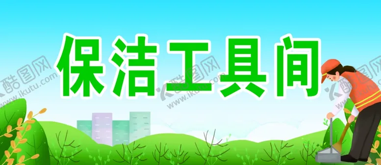 编号：31514604281005274104【酷图网】源文件下载-保洁