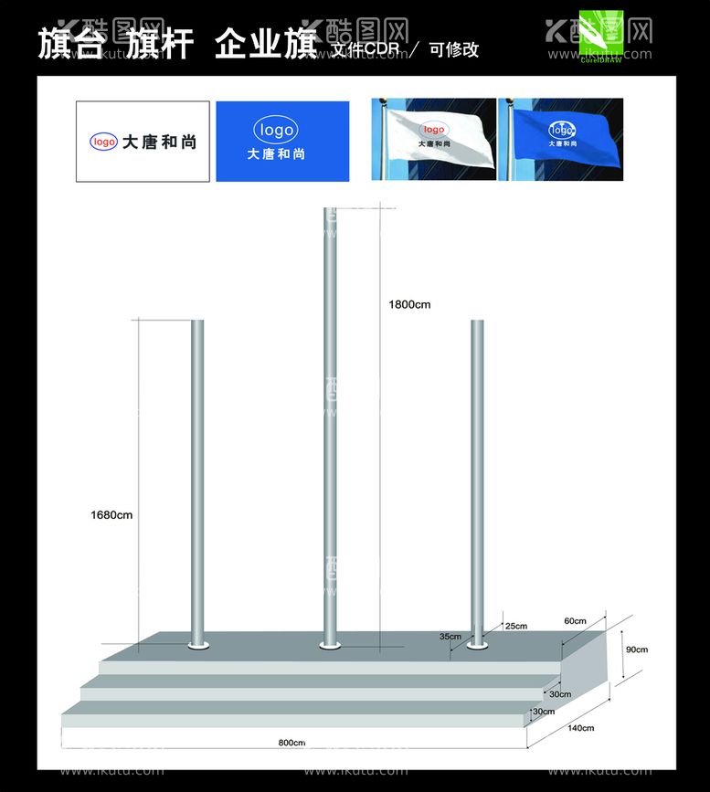 编号：50995711291450308450【酷图网】源文件下载-旗台旗杆企业旗