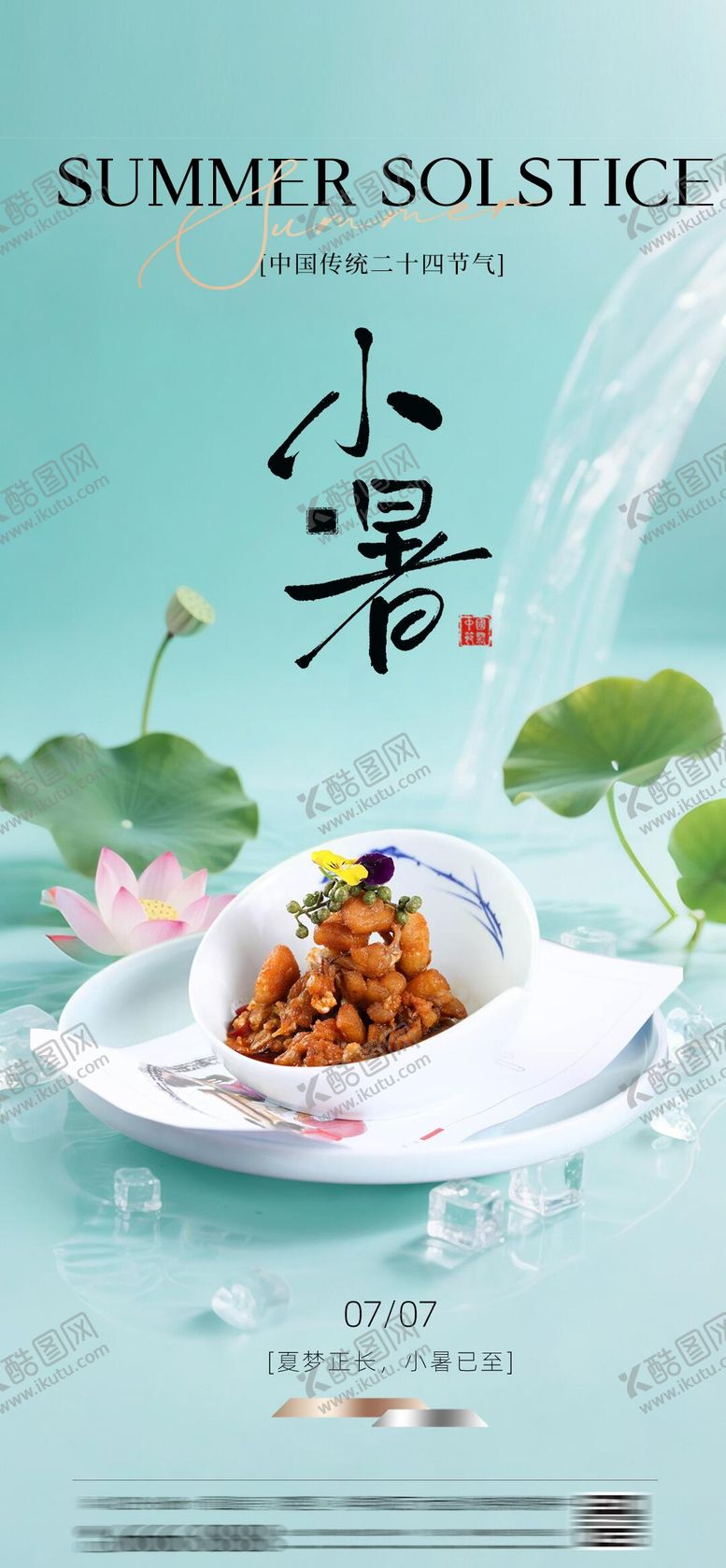 编号：30313107032216205094【酷图网】源文件下载-小暑大暑夏餐饮美食节气海报二十四节气