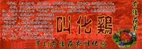 叫化鸡