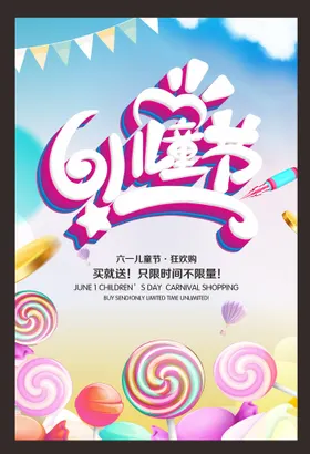 六一儿童节61祝海报