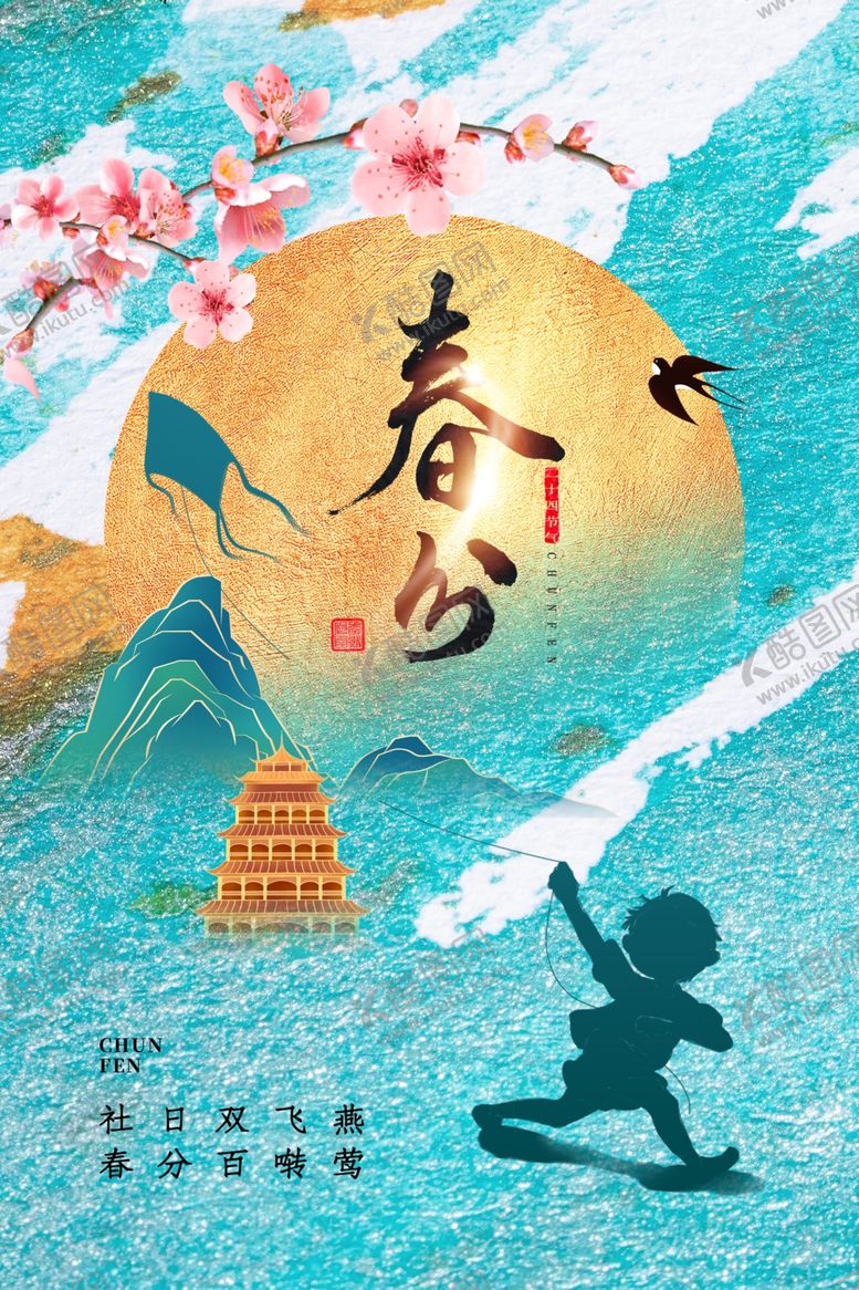 编号：93533304030722188315【酷图网】源文件下载-春分