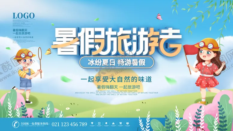 编号：45796809151055132836【酷图网】源文件下载-暑假旅游