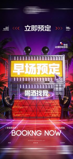 酒吧日常预定海报