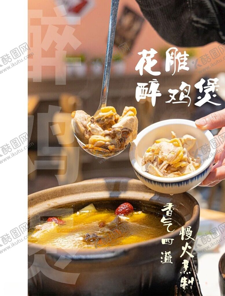 编号：76661012110337004427【酷图网】源文件下载-花雕醉鸡煲