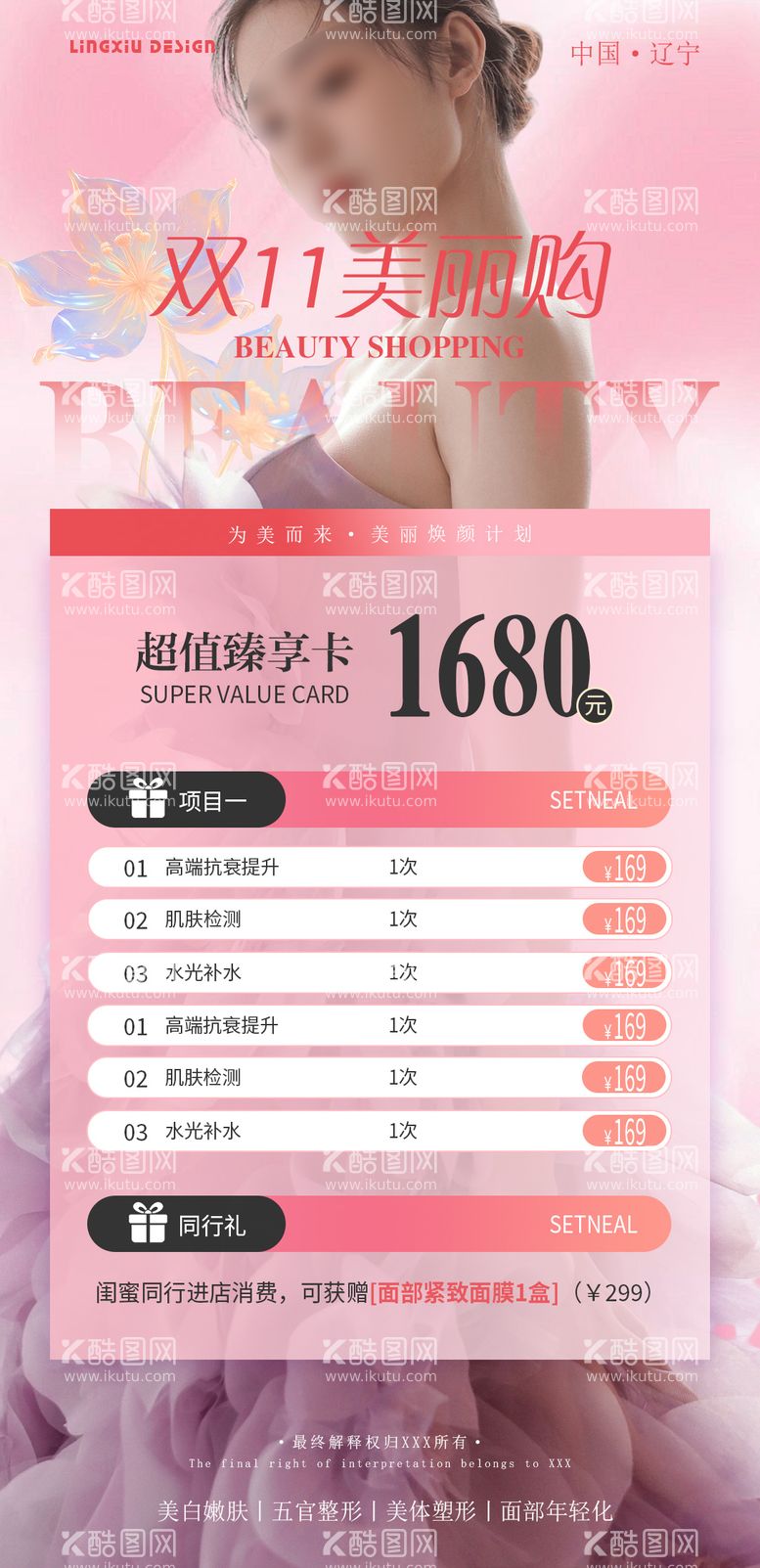 编号：61698612041047305140【酷图网】源文件下载-医美双11卡项海报