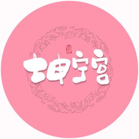 坤宁宫毛笔字