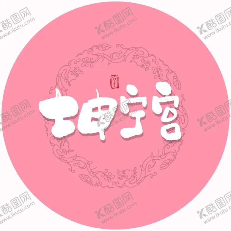 编号：95328905012207141789【酷图网】源文件下载-坤宁宫毛笔字