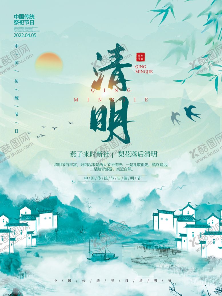 编号：41586009220739057406【酷图网】源文件下载-清明海报