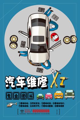 汽车维修