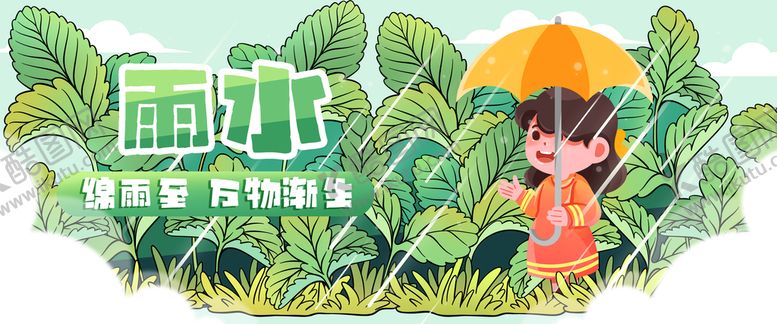 编号：20107910161606021290【酷图网】源文件下载-雨水到啦