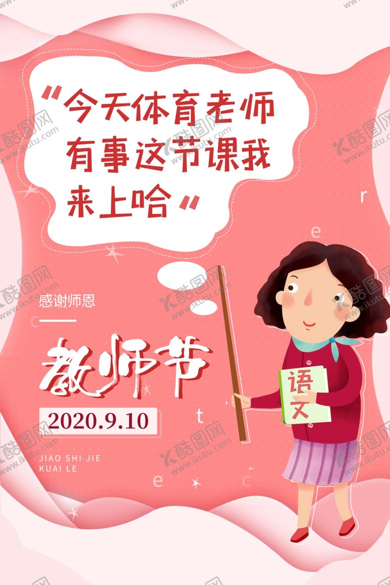 编号：77863207010836405658【酷图网】源文件下载-教师节