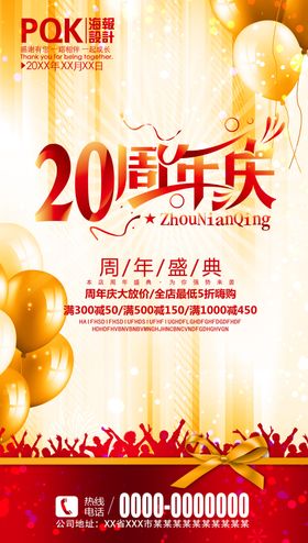 20周年庆