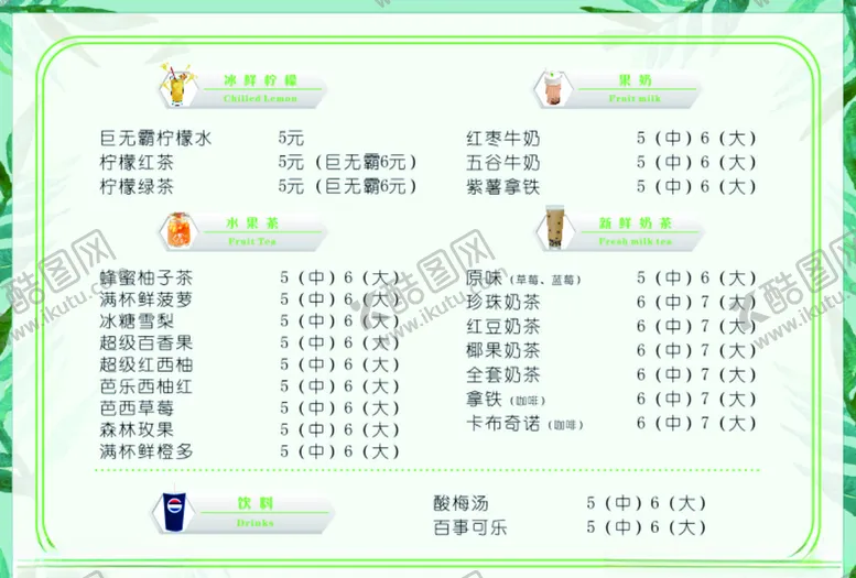 编号：54000706282307221965【酷图网】源文件下载-饮品菜单