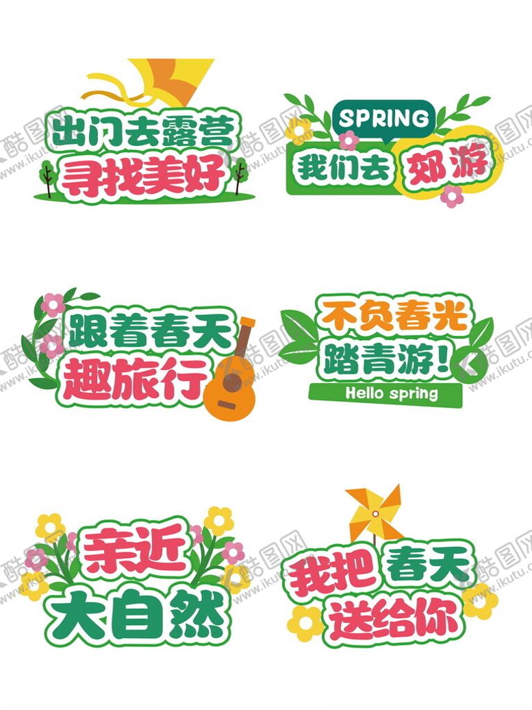 编号：59455002211554166726【酷图网】源文件下载-春日活动宣传文字