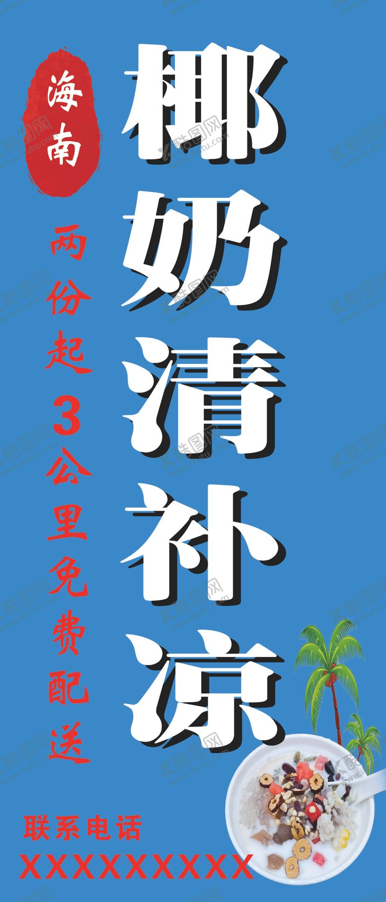 编号：23221201130641218198【酷图网】源文件下载-海南椰奶清补凉