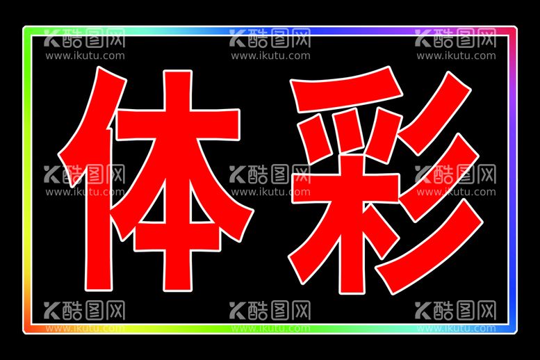 编号：66369011220159235122【酷图网】源文件下载-电子灯箱