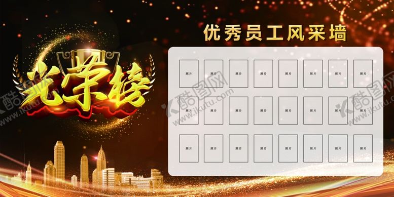 编号：32376602091646514947【酷图网】源文件下载-光荣榜