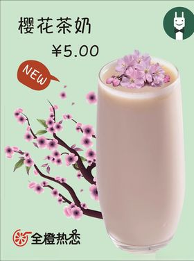 樱花茶奶