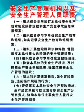 安全生产管理机构和管理人员职责