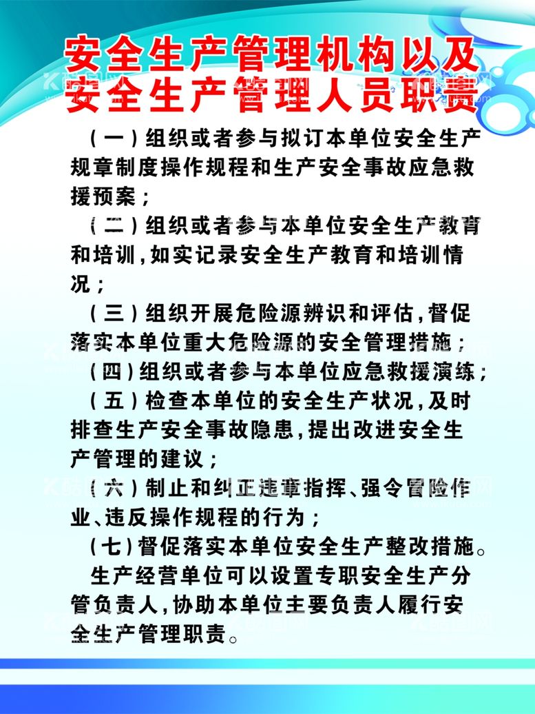 编号：80609112210216214002【酷图网】源文件下载-安全生产管理机构和管理人员职责